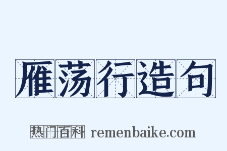 雁荡行造句是什么意思的图片
